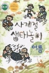 사계절 생태놀이-여름(개정판) | 영풍문고