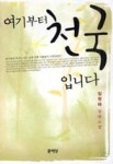 여기부터 천국입니다 - 영풍문고 여기부터 천국입니다