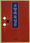 교양바둑입문 | 영풍문고