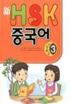 신 HSK 중국어 3(초등학교) - 영풍문고 신 HSK 중국어 3(초등학교)