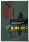 신나는통기타교본2 - 영풍문고 신나는통기타교본2