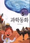 5학년과학동화 - 영풍문고 5학년과학동화