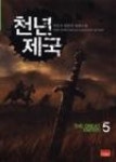 천년제국 5 - 영풍문고 천년제국 5