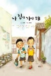 나 집에 가야 해 | 영풍문고