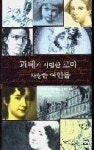 괴테가사랑한로마사랑한여인들 | 영풍문고