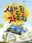 새가 된 자동차(생각이 자라는 동화 나무 16) | 영풍문고