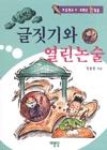 글짓기와열린논술(초5,6) | 영풍문고