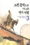 고전 문학으로 떠나는 역사 여행 3 - 조선 중후기 임진록부터 구한말 애국가까지 - 영풍문고 고전 문학으로 떠나는 역사 여행 3 - 조선 중후기... 