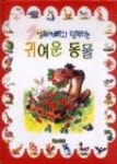 귀여운동물(엄마아빠와함께하는) - 영풍문고 귀여운동물(엄마아빠와함께하는)