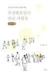국선변호인이 만난 사람들 (큰글자책)- 사건 너머 마주한 삶과 세상 | 영풍문고
