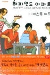 해피엔드 아파트 - 영풍문고 해피엔드 아파트