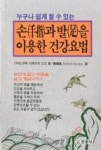 손과 발을 이용한 건강요법 | 영풍문고