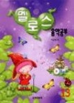 멜로스 음악공부 13 | 영풍문고