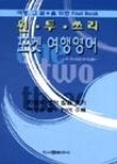 원투쓰리포켓여행영어 | 영풍문고