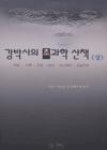 강박사의초과학산책(상) | 영풍문고