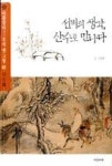 선비의 생각, 산수로 만나다(아름답다 우리옛그림 2-산수화) - 영풍문고 선비의 생각, 산수로 만나다(아름답다 우리옛그림 2-산수화)