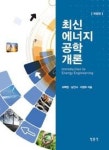최신 에너지공학개론(개정판) - 영풍문고 최신 에너지공학개론(개정판)