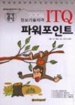 ITQ파워포인트2004년판 - 영풍문고 ITQ파워포인트2004년판