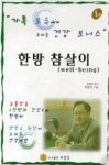 한방 참살이 1 | 영풍문고