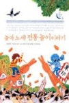 놀자, 노세! 전통 놀이이야기(토토우리문화학교4) - 영풍문고 놀자, 노세! 전통 놀이이야기(토토우리문화학교4)