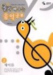 골라배우는음악공부2 | 영풍문고