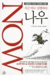 나우(NOW)-지금 바로 실행하라 - 영풍문고 나우(NOW)-지금 바로 실행하라