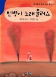 빈병이 노래 불러요(온 가족이 함께 읽는 동시 (아동문예)) - 영풍문고 빈병이 노래 불러요(온 가족이 함께 읽는 동시 (아동문예))