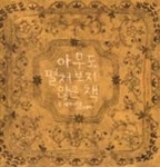 아무도 펼쳐 보지 않은 책(한솔 마음씨앗 그림책 3) | 영풍문고