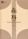 순자 | 영풍문고