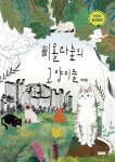 삐욜라숲의 고양이들 - 어린이 환경동화 | 영풍문고