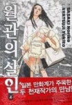 월관의살인-상 | 영풍문고