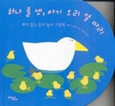 하나 둘 셋, 아기 오리 열 마리(재미 있는 숫자 놀이 그림책) | 영풍문고