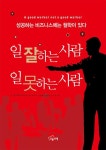 일 잘하는 사람 일 못하는 사람 - 개정3판 | 영풍문고