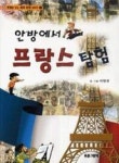 안방에서 프랑스 탐험(만화로 보는 세계 문화 이야기 2) - 영풍문고 안방에서 프랑스 탐험(만화로 보는 세계 문화 이야기 2)