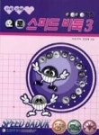 스피드바둑기초3 - 영풍문고 스피드바둑기초3