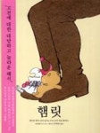 햄릿(청소년과 어른, 그리고 어린이를 위한 그림책) - 영풍문고 햄릿(청소년과 어른, 그리고 어린이를 위한 그림책)