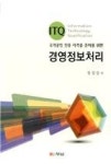 경영정보처리(ITQ 국가공인 인증 자격증 준비를 위한) - 영풍문고 경영정보처리(ITQ 국가공인 인증 자격증 준비를 위한)