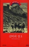 신비의 섬 3(쥘 베른 컬렉션 9) - 영풍문고 신비의 섬 3(쥘 베른 컬렉션 9)