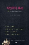 식민주의 흑서 | 영풍문고