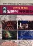단번에 통하는 직통 일본어 여행회화 | 영풍문고