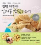정말 안전한 엄마표 간식 만들기(직장맘.알뜰맘.깐깐맘을 위한) - 영풍문고 정말 안전한 엄마표 간식 만들기(직장맘.알뜰맘.깐깐맘을 위한)