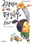 궁전빌라에는 평강 공주가 산다(꿈소담이 저학년 창작동화 7) | 영풍문고