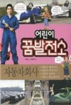 어린이꿈발전소9-자동차회사 | 영풍문고
