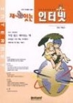 잼있는인터넷 - 영풍문고 잼있는인터넷
