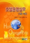 호텔운영실무 (객실.식당) | 영풍문고