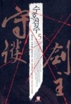 수호검주5 | 영풍문고