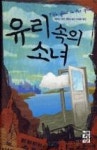유리 속의 소녀 - 영풍문고 유리 속의 소녀