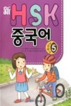 신 HSK 중국어 5(초등학교) | 영풍문고