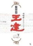 고려태조왕건(하) | 영풍문고