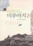 미루마치3 | 영풍문고